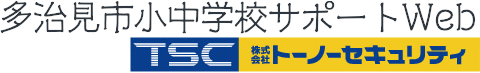多治見市小中学校サポートWeb